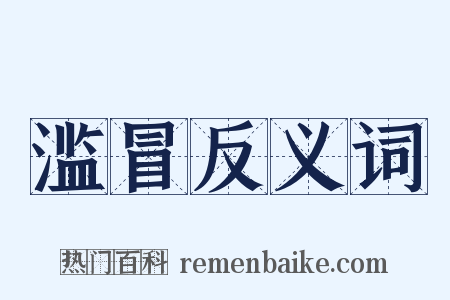 滥冒反义词是什么意思的图片